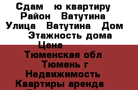 Сдам 1-ю квартиру › Район ­ Ватутина › Улица ­ Ватутина › Дом ­ 12 › Этажность дома ­ 9 › Цена ­ 11 500 - Тюменская обл., Тюмень г. Недвижимость » Квартиры аренда   . Тюменская обл.,Тюмень г.